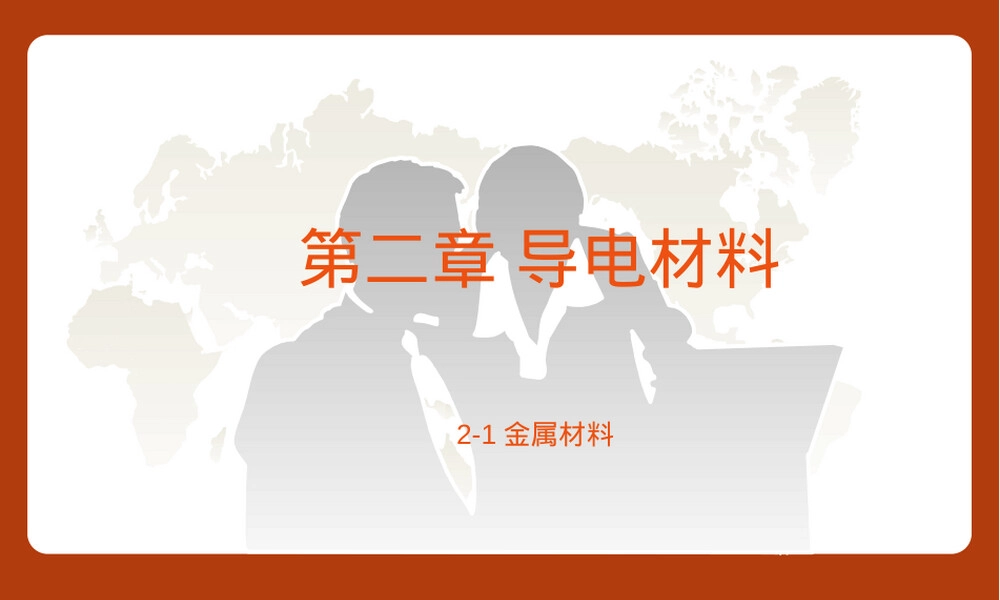 电工材料导电材料PPT课件.ppt