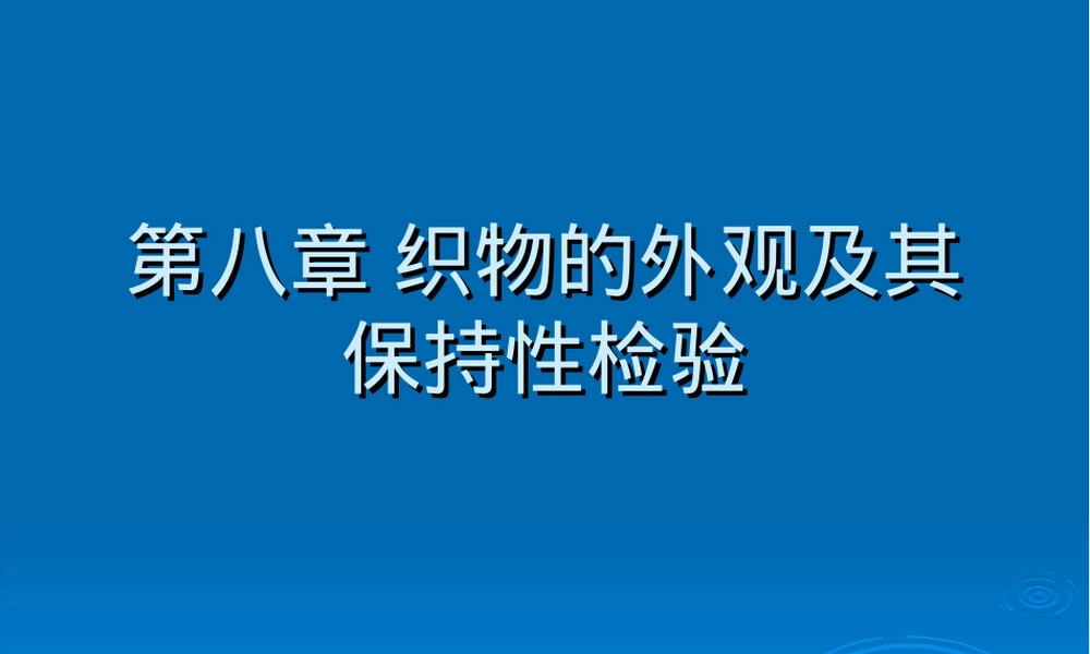 第八章织物外观及其保持性检验教学PPT课件.ppt