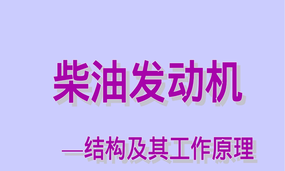 柴油发动机结构及其工作原理教学PPT课件.ppt