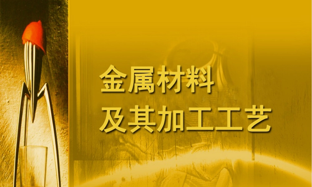 金属材料及其加工工艺教学PPT课件.ppt