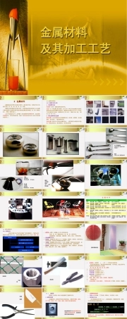 金属材料及其加工工艺教学PPT课件.ppt
