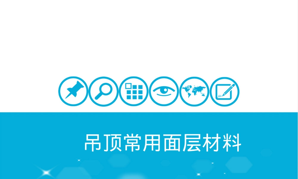 吊顶常用面层材料PPT课件.ppt