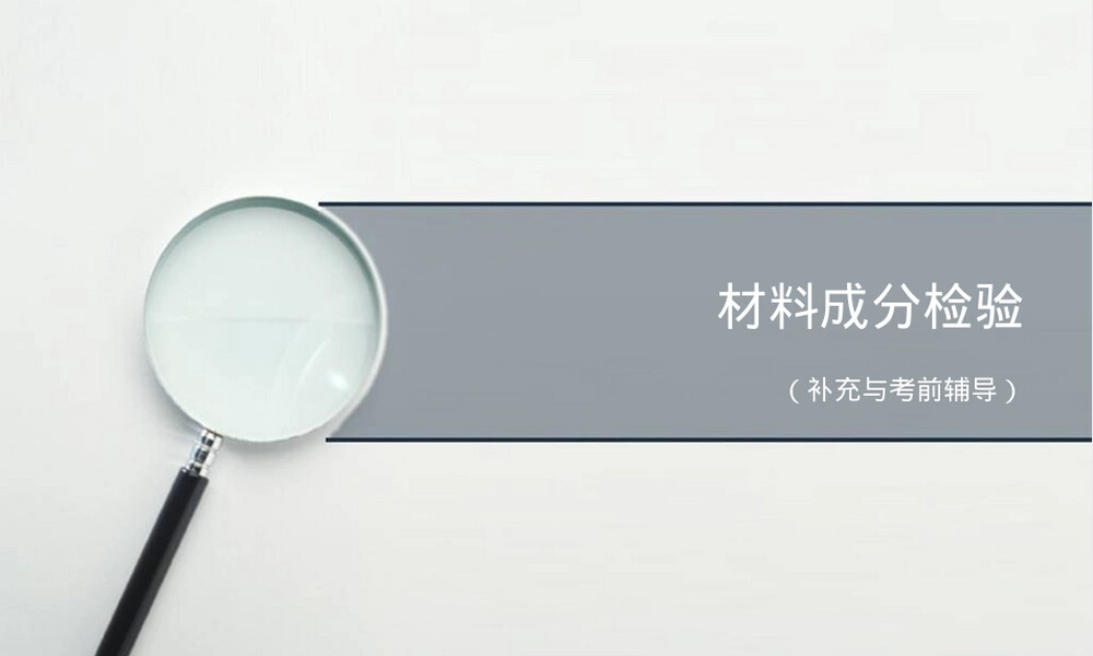 材料成分检验PPT课件.ppt