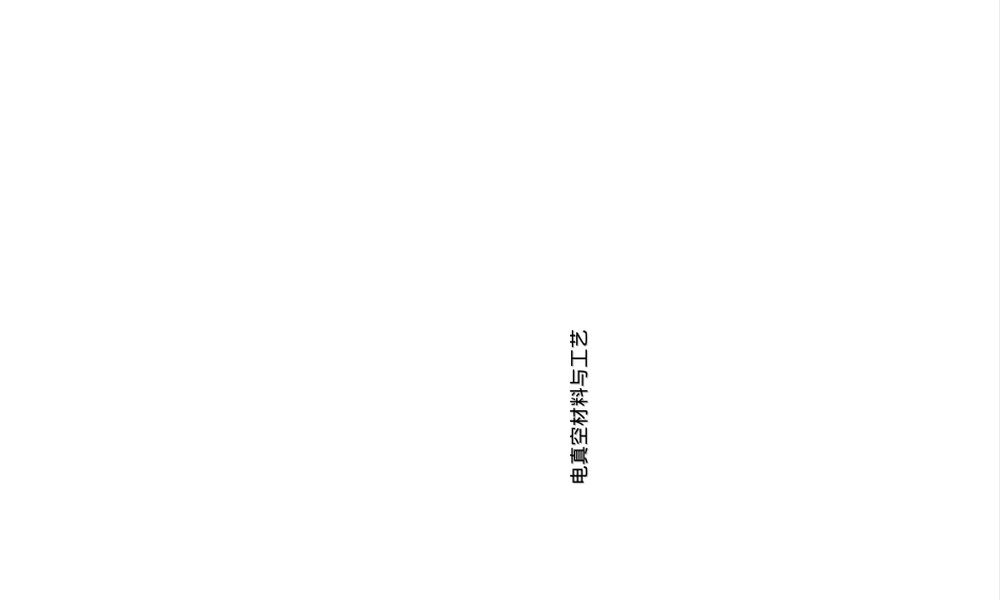 电真空材料与工艺教学PPT课件.ppt