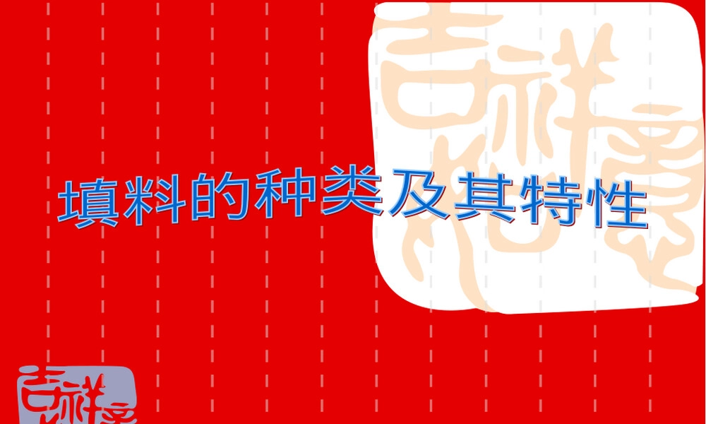 常用填料种类及其特性PPT课件.ppt