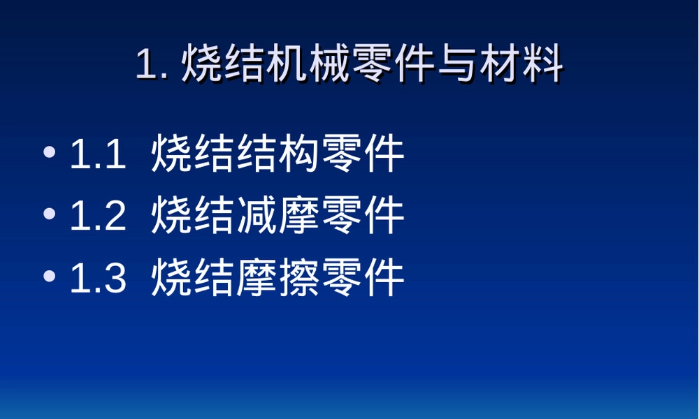 粉末冶金材料教学PPT课件.ppt