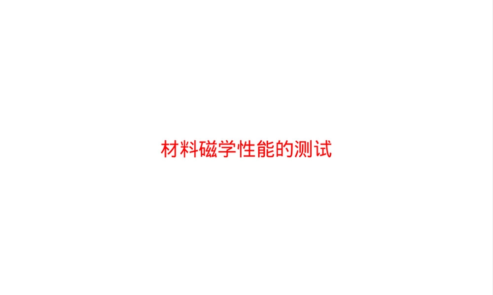 材料磁学性能及其测量PPT课件.pptx