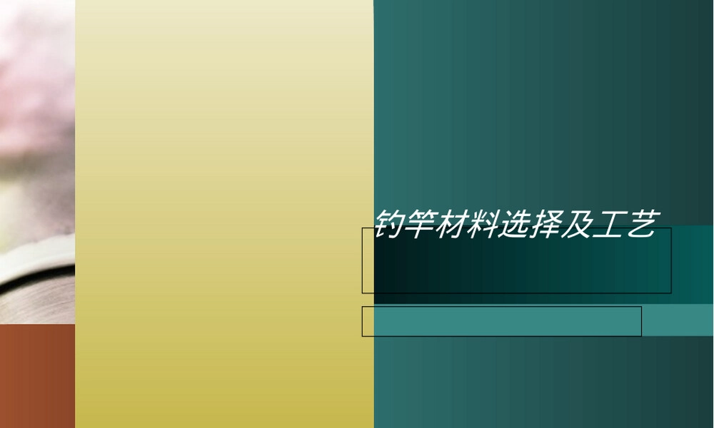 钓竿材料选择及工艺教学PPT课件.ppt