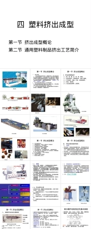 高分子材料加工工艺塑料挤出成型PPT课件.ppt