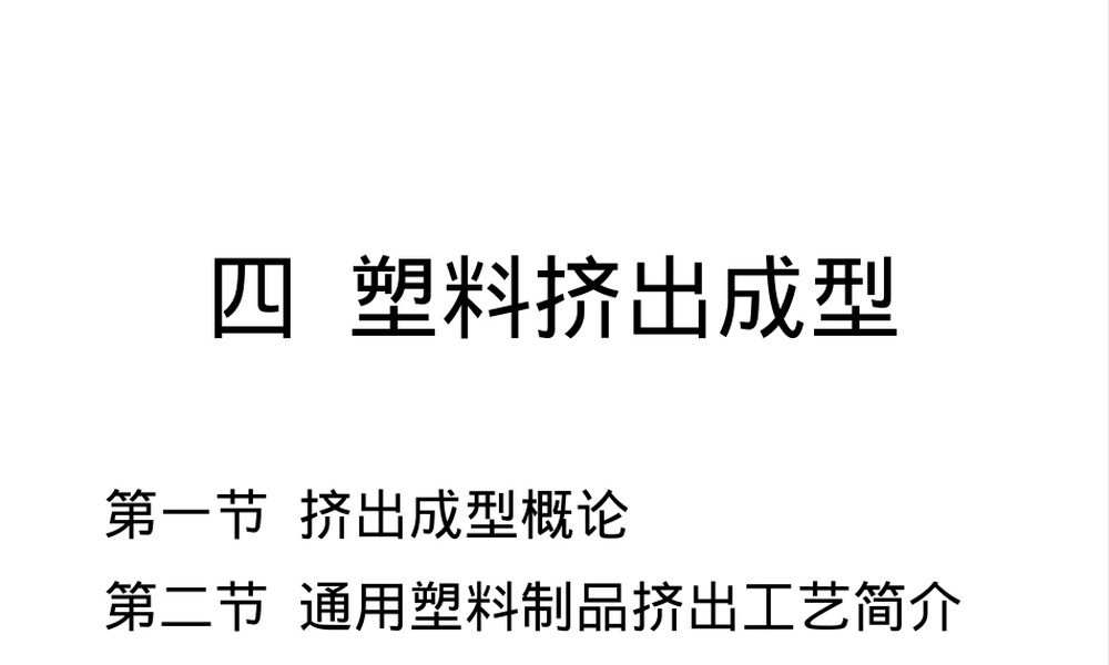 高分子材料加工工艺塑料挤出成型PPT课件.ppt