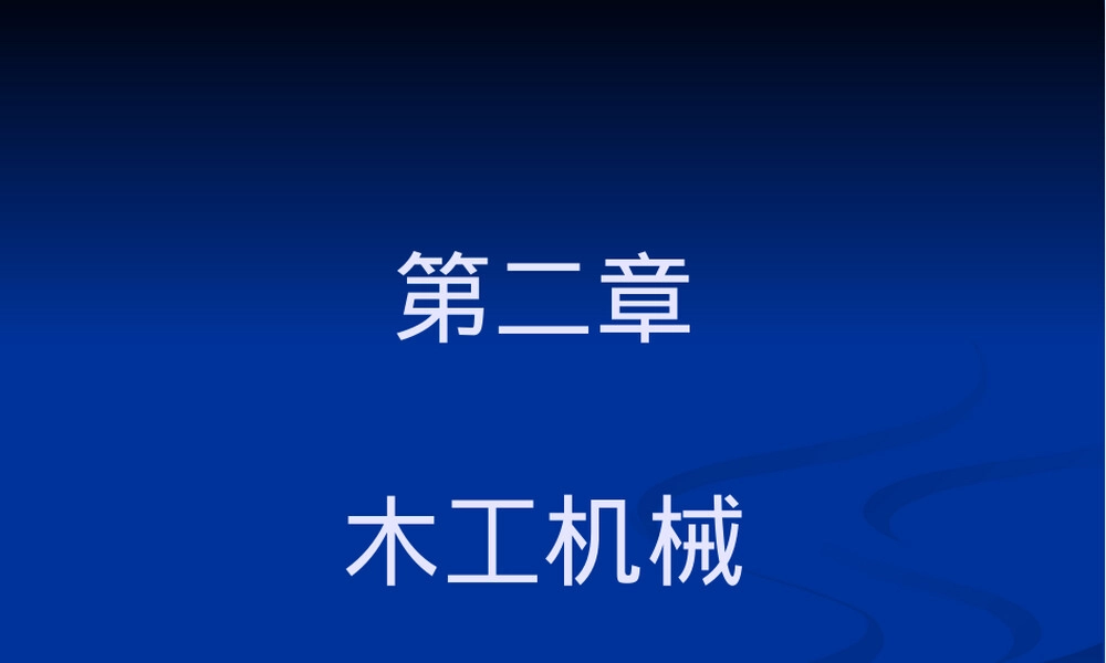 第二章木工机械教学PPT课件.pptx