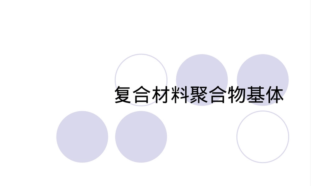 复合材料聚合物基体教学PPT课件.ppt