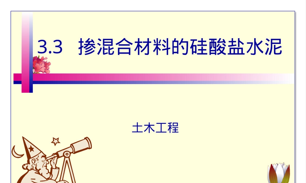 掺混合材料的硅酸盐水泥教学PPT课件 副本1.ppt