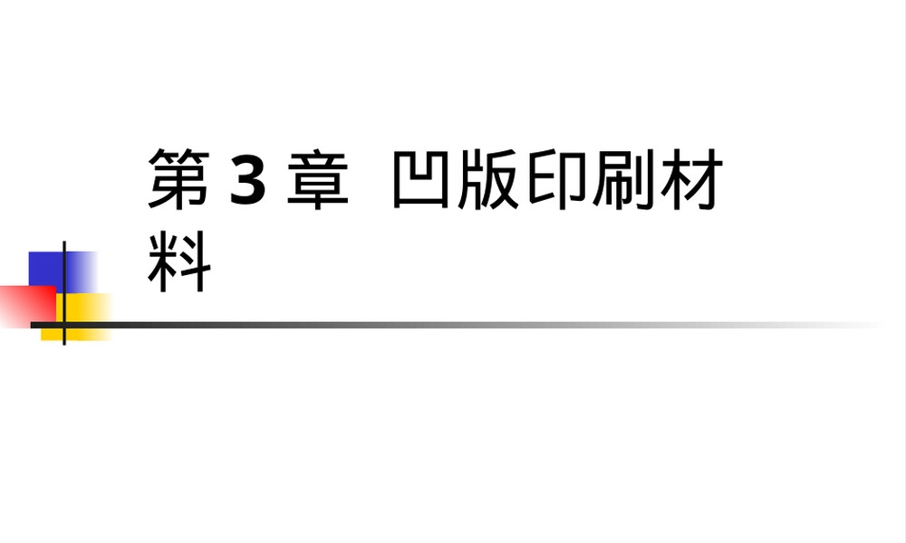 第三章凹版印刷材料教学PPT课件.ppt