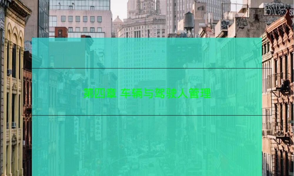 第四章车辆与驾驶人管理PPT课件.ppt