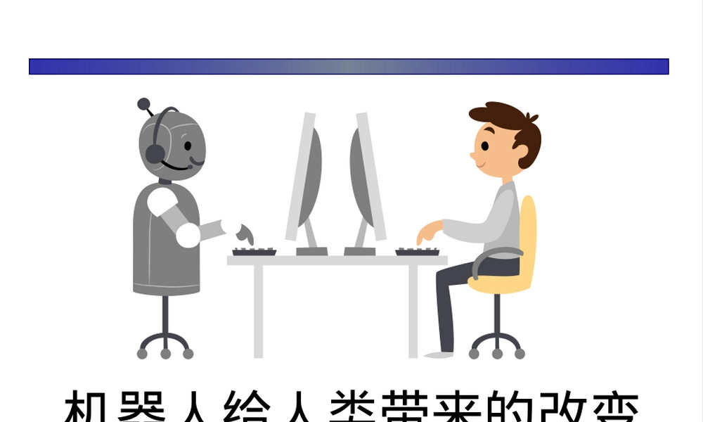 机器人及其分类PPT课件.ppt
