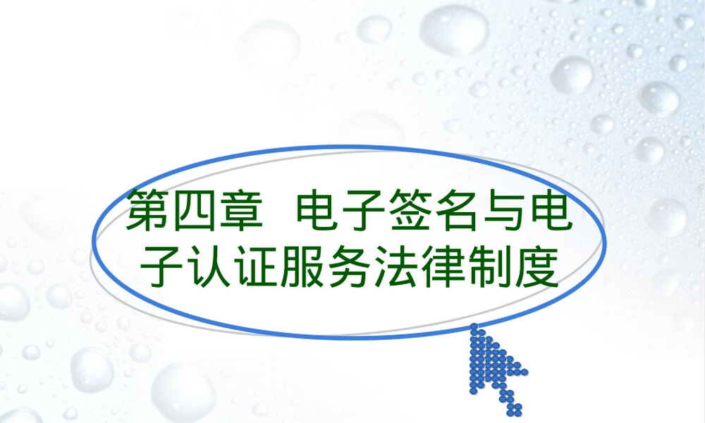 第四章电子签名与电子认证PPT课件.ppt