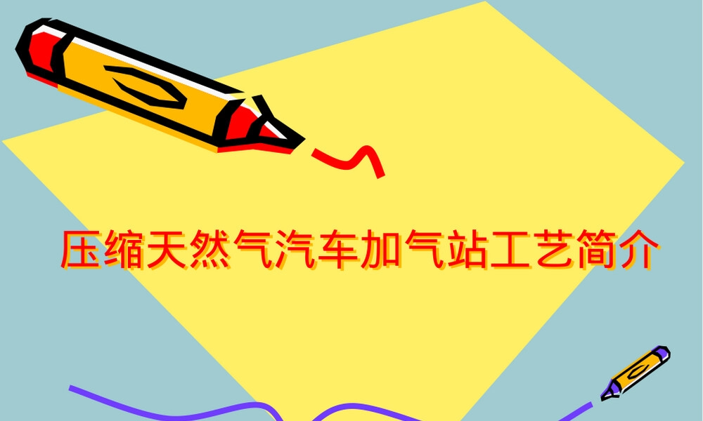 【2022年管理】压缩天然气汽车加气站工艺简介,压缩天然气加气站工艺流程PPT课件.pptx