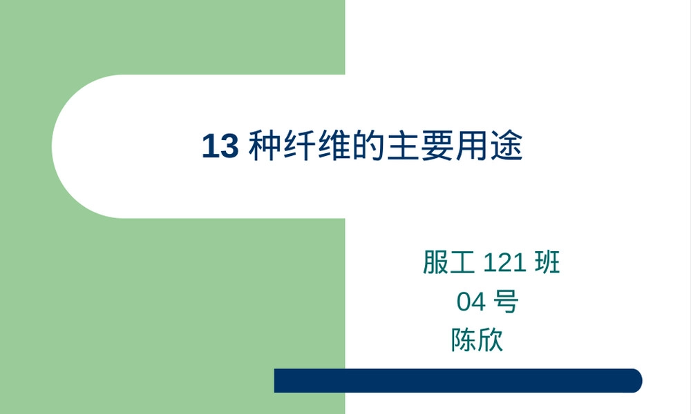 13种纤维的用途,13种常见纤维材料用途详解PPT课件.ppt