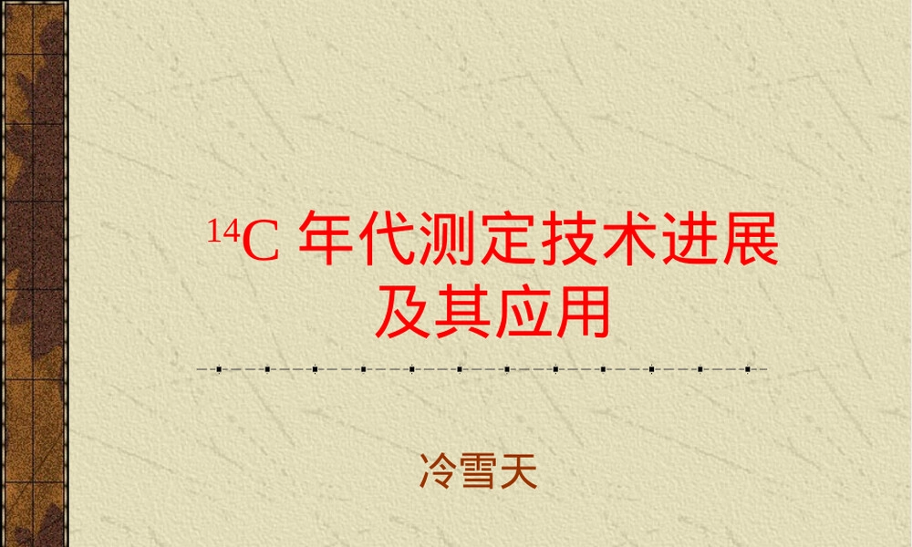 14C年代测定技术及其进展,14C年代测定技术PPT课件.ppt