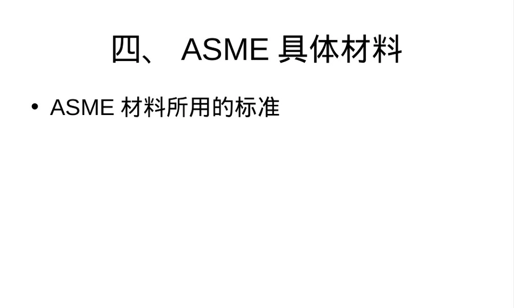 ASME标准讲解4(ASME具体材料),ASME材料标准详解PPT课件.ppt