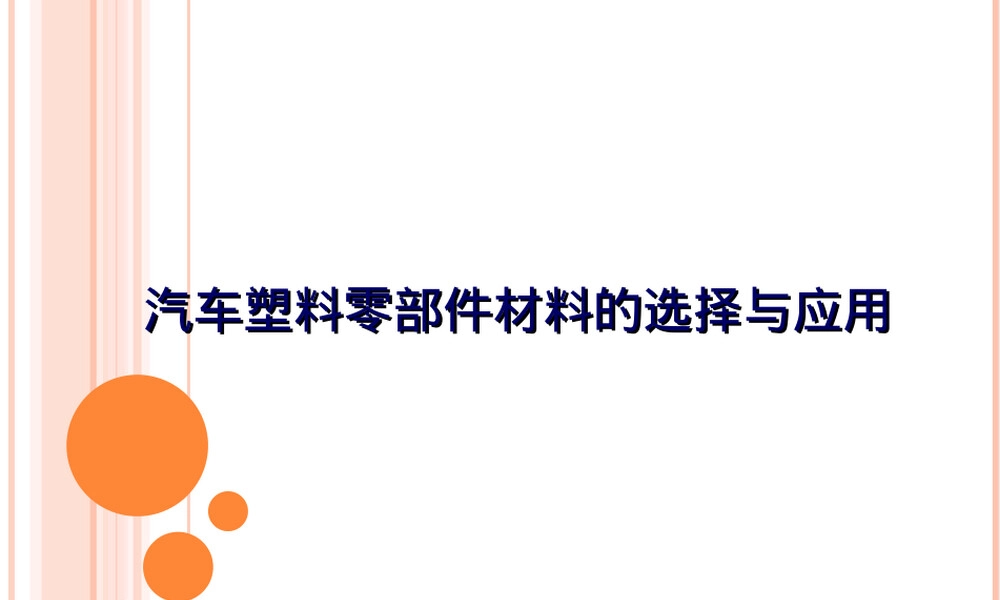 5-汽车塑料零部件材料的选择与应用,汽车塑料零部件材料选择与应用PPT课件.ppt