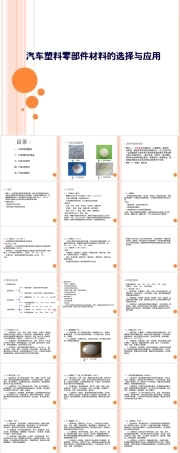 5-汽车塑料零部件材料的选择与应用,汽车塑料零部件材料选择与应用PPT课件.ppt