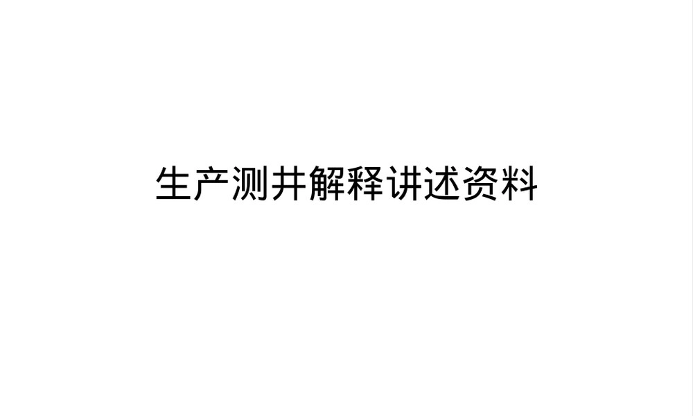 【管理资料】生产测井解释讲述资料汇编,生产测井解释培训PPT课件.ppt