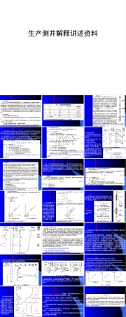 【管理资料】生产测井解释讲述资料汇编,生产测井解释培训PPT课件.ppt
