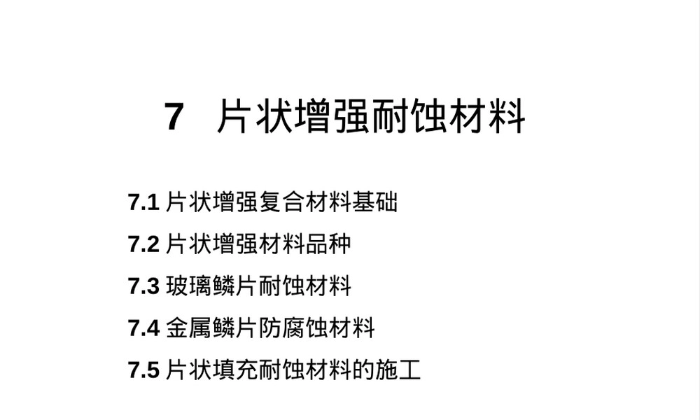 7片状增强耐蚀材料,片状增强耐蚀材料PPT课件.ppt
