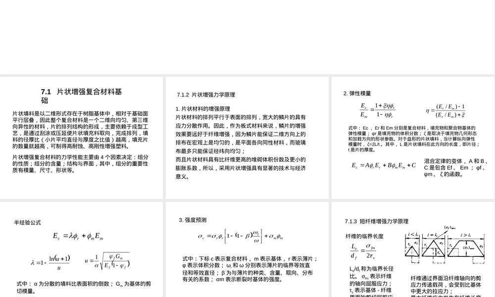 7片状增强耐蚀材料,片状增强耐蚀材料PPT课件.ppt