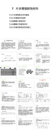 7片状增强耐蚀材料,片状增强耐蚀材料PPT课件.ppt
