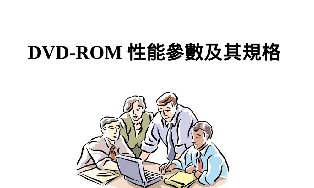 DVD-ROM性能参数及其规格教学PPT课件.ppt