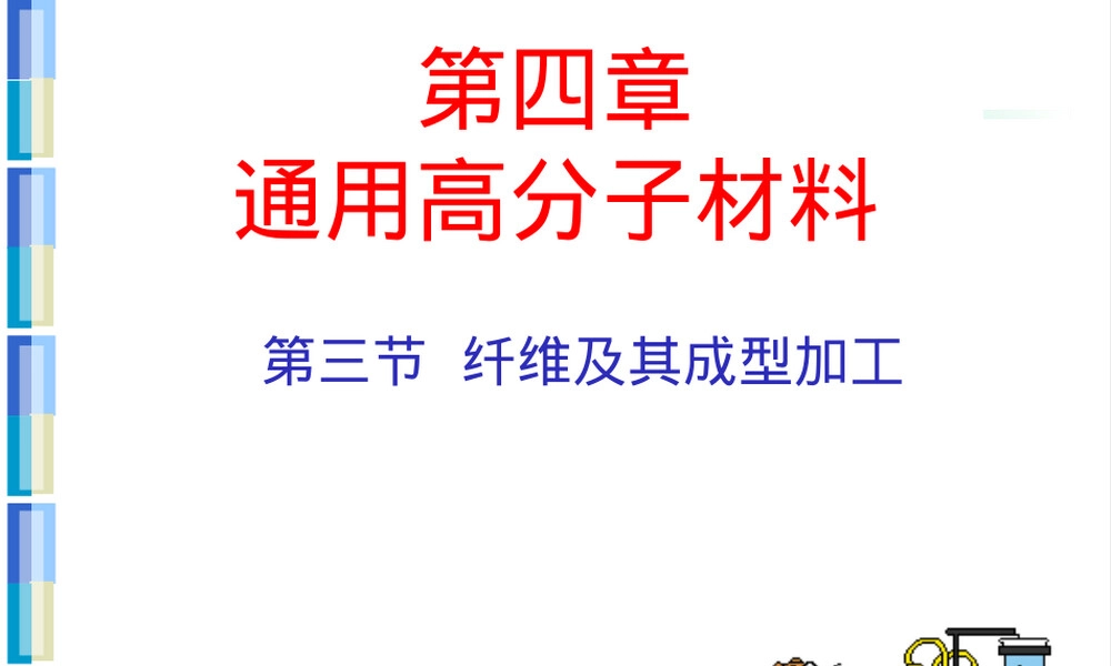 6-通用高分子材料--纤维,通用高分子材料纤维教学PPT课件.ppt