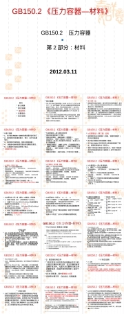 GB150.2材料宣贯PPT课件,GB150.2材料标准宣贯教学PPT课件.ppt