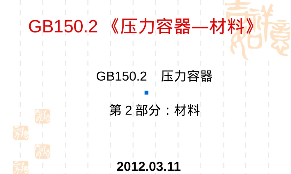 GB150.2材料宣贯PPT课件,GB150.2材料标准宣贯教学PPT课件.ppt