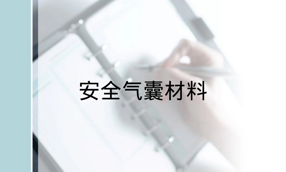 安全气囊材料PPT课件.ppt