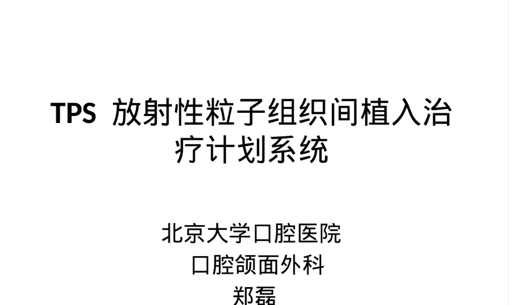 TPS放射性粒子植入治疗计划系统PPT课件.pptx