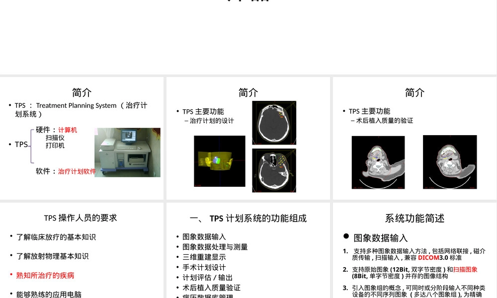 TPS放射性粒子植入治疗计划系统PPT课件.pptx