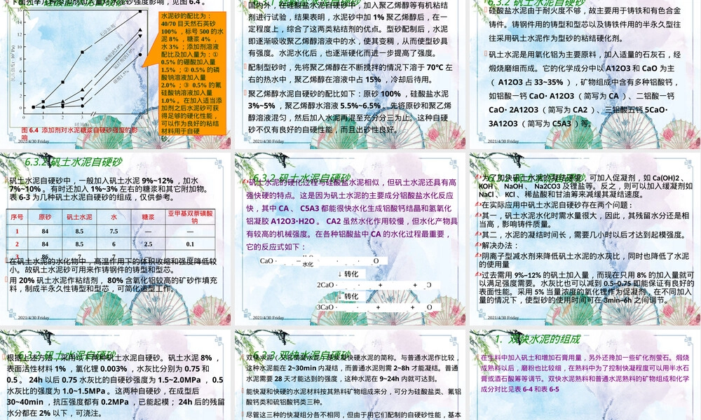 【造型材料】06章-水泥自硬砂,水泥自硬砂铸造工艺教学PPT课件.pptx