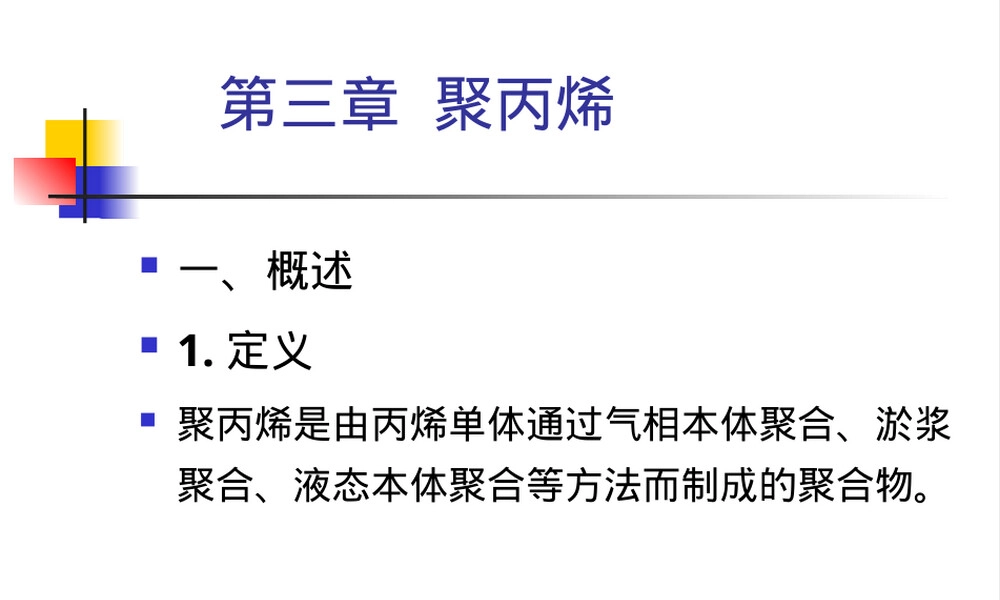 PP聚丙烯,PP聚丙烯材料介绍PPT课件.ppt