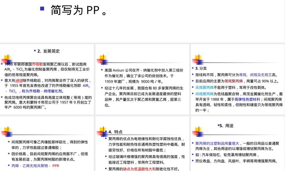 PP聚丙烯,PP聚丙烯材料介绍PPT课件.ppt