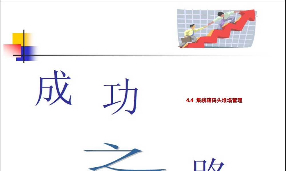 4.4集装箱码头堆场管理PPT课件.ppt