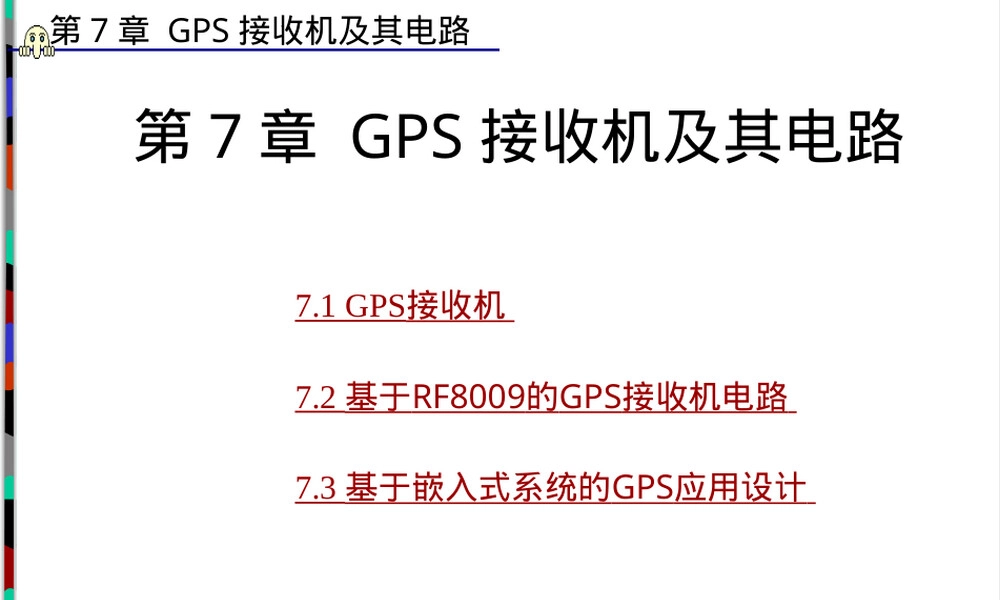 GPS接收机及其实现电路PPT课件.ppt