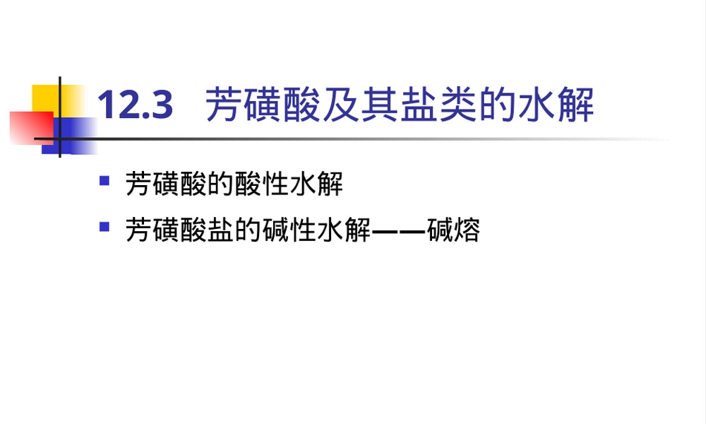 12.3-芳磺酸及其盐类的水解,芳磺酸水解反应教学PPT课件.ppt