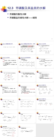 12.3-芳磺酸及其盐类的水解,芳磺酸水解反应教学PPT课件.ppt