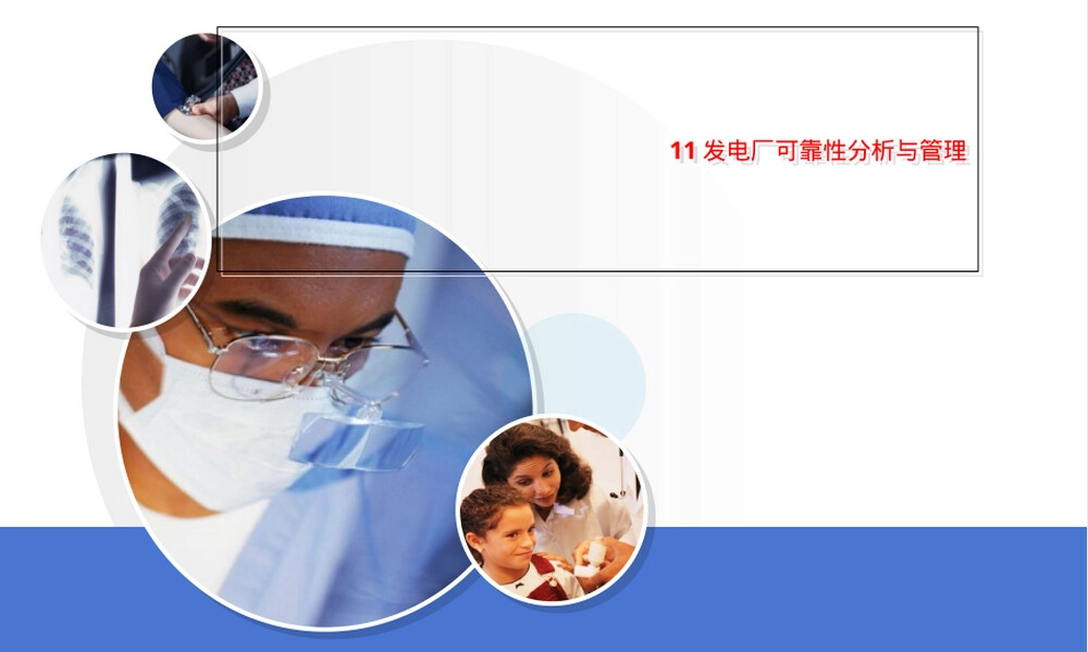 11发电厂可靠性分析与管理,发电厂可靠性分析与管理PPT课件.ppt