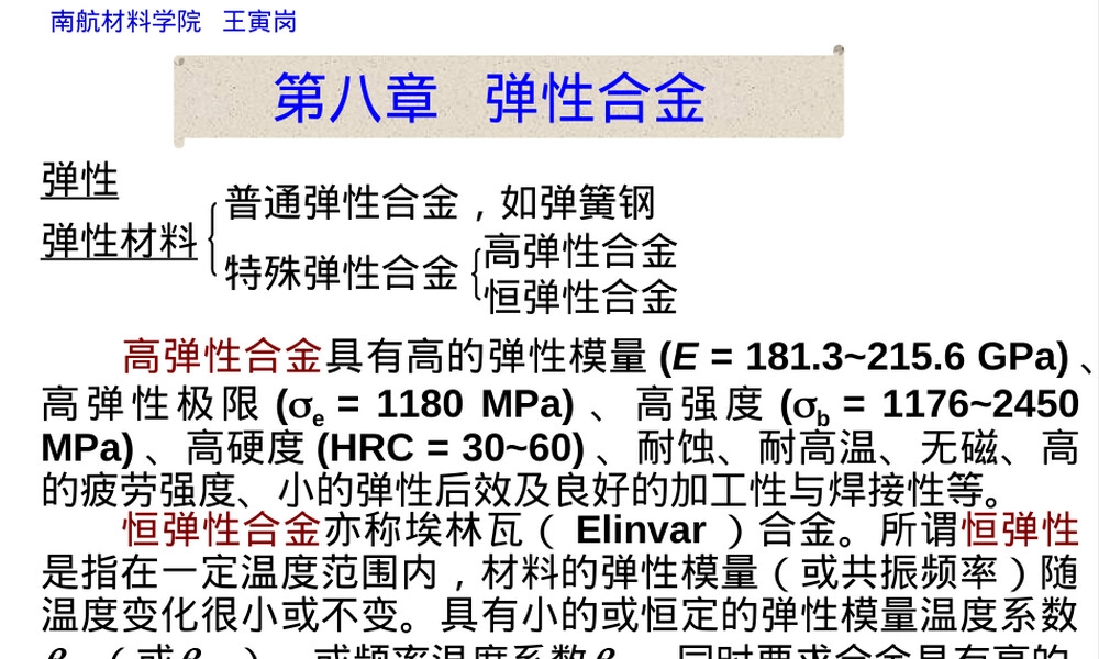 08-弹性合金解析,弹性合金材料特性与应用PPT课件.ppt