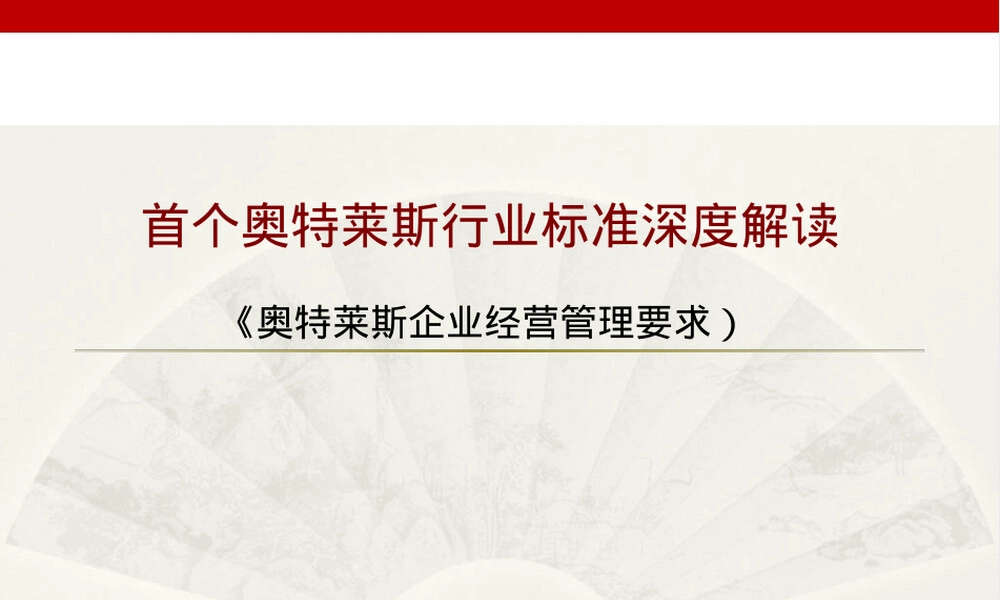 奥特莱斯行业标准解读PPT课件 副本1.ppt