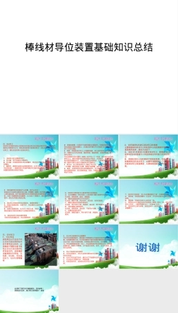 【管理资料】棒线材导位装置基础知识总结汇编,棒线材导位装置基础知识PPT课件.ppt